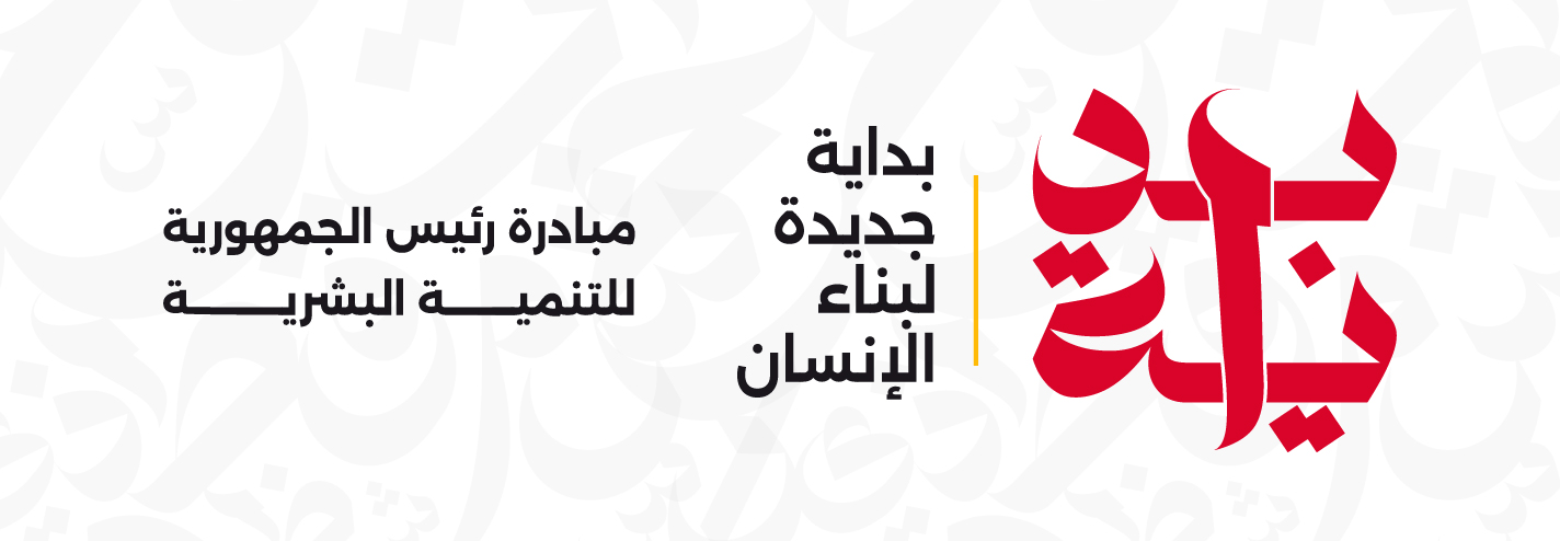 أكاديمية مصر للطيران للتدريب تشارك في مبادرة بداية بمجموعة من البرامج التدريبية المجانية لطلبة الجامعات و الحاصلين على مؤهل عالي من عمر 19 عام إلى 35 عام